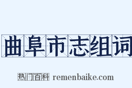 曲阜市志组词是什么意思的图片